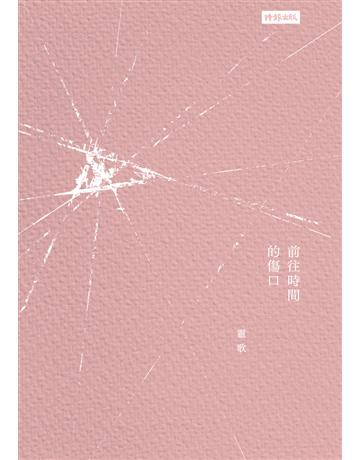 前往時間的傷口 出版公司:時報文化 作者:靈歌 類型:華文文學-現代詩 PDF電子書 繁體中文版