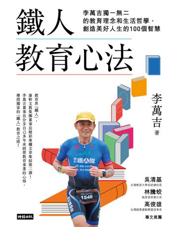 鐵人教育心法：李萬吉獨一無二的教育理念和生活哲學，創造美好人生的100個智慧 出版公司:時報文化 作者:李萬吉 類型:教育 PDF電子書 繁體中文版