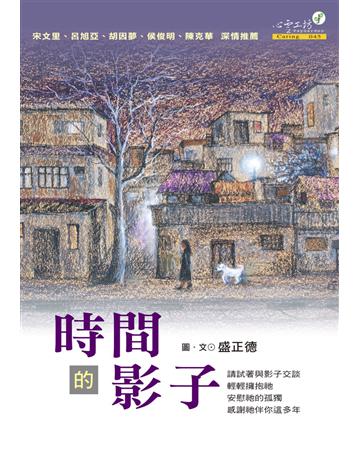 時間的影子 出版公司:心靈工坊文化事業 作者:盛正德 類型:華文文學-小說 EPUB電子書 繁體中文版