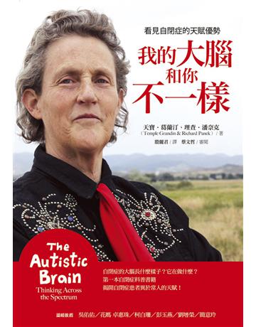 我的大腦和你不一樣:看見自閉症的天賦優勢 出版公司:心靈工坊文化事業 作者:天寶.葛蘭汀、理查.潘奈克 類型:醫學保健-疾病醫療 EPUB電子書 繁體中文版