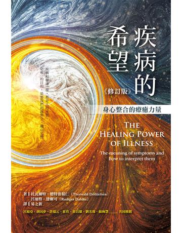 疾病的希望:身心整合的療癒力量(修訂版) 出版公司:心靈工坊文化事業 作者:托瓦爾特.德特雷福仁、呂迪格.達爾可 類型:醫學保健 EPUB電子書 繁體中文版