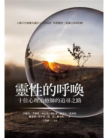靈性的呼喚:十位心理治療師的追尋之路 出版公司:心靈工坊文化事業 作者:呂旭亞、李燕蕙、林信男、梁信惠、張達人、張莉莉、陳秉華、曹中瑋、楊 蓓、鄭玉英 類型:哲學宗教-其他宗教 EPUB電子書 繁體中文版