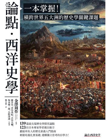 論點.西洋史學:一本掌握!橫跨世界五大洲的歷史學關鍵課題 出版公司:臺灣商務印書館 作者:藤井崇、青谷秀紀、古谷大輔、 本優一郎、小野澤透等 類型:歷史地理 EPUB電子書 繁體中文版