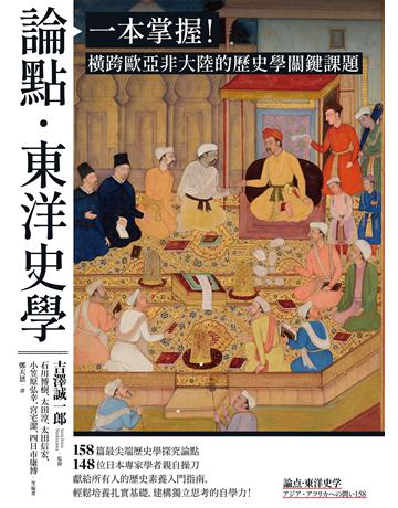論點．東洋史學：一本掌握！橫跨歐亞非大陸的歷史學關鍵課題 出版公司:臺灣商務印書館 作者:石川博樹、太田淳、太田信宏、小笠原弘幸、宮宅潔、四日市康博等 類型:歷史地理 EPUB電子書 繁體中文版