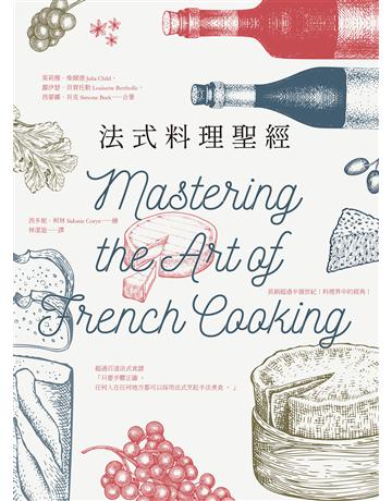 法式料理聖經 出版公司:臺灣商務印書館 作者:茱莉雅.柴爾德、西蒙娜.貝克、露伊瑟.貝賀托勒 類型:生活風格-飲食烹調 EPUB電子書 繁體中文版