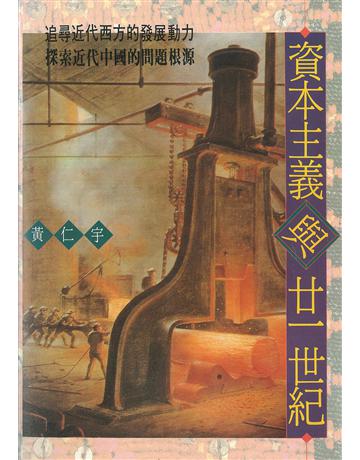 資本主義與廿一世紀 出版公司:聯經出版事業 作者:黃仁宇 類型:社會科學-經濟 EPUB電子書 繁體中文版