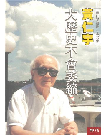 大歷史不會萎縮 出版公司:聯經出版事業 作者:黃仁宇 類型:歷史地理-史學理論 EPUB電子書 繁體中文版