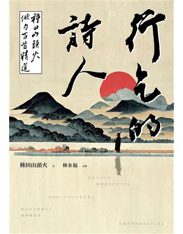 行乞的詩人:種田山頭火俳句百首精選 出版公司:聯經出版事業 作者:種田山頭火 類型:世界文學-日本文學 EPUB電子書 繁體中文版