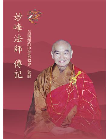 妙峰法師傳記 出版公司:聯經出版事業 作者:美國紐約中華佛教會 類型:哲學宗教-佛教 EPUB電子書 繁體中文版
