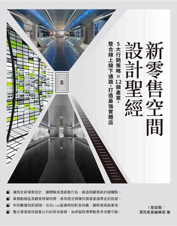 新零售空間設計聖經：5大行銷策略×12類產業，整合線上線下通路，打造最強實體店 出版公司:麥浩斯 作者:i室設圈 | 漂亮家居編輯部 類型:建築設計-室內設計 EPUB電子書 繁體中文版