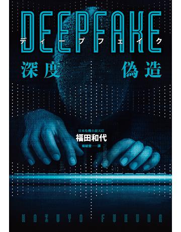 Deepfake 深度偽造(被AI陷害、網暴的社死人生,隨時可能發生在你身上!) 出版公司:奇幻基地 作者:福田和代 類型:類型文學-驚悚 懸疑小說 EPUB電子書 繁體中文版