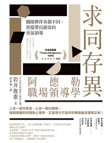 求同存異，阿德勒職場領導學：團隊夥伴各個不同，照樣帶出績效的勇氣領導 作者:岩井俊憲 類型:商業-經營管理 EPUB電子書 繁體中文版