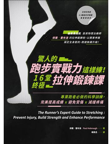 驚人的跑步實戰力這樣練!16堂終極拉伸鍛鍊課:專業跑者必做的科學訓練,完美提高成績x避免受傷x減緩疼痛 出版公司:墨刻 作者:保羅.霍布洛 類型:生活風格-運動 EPUB電子書 繁體中文版