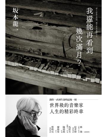 我還能再看到幾次滿月? 出版公司:麥田 作者: 本龍一 類型:藝術-藝術人物傳記 EPUB電子書 繁體中文版