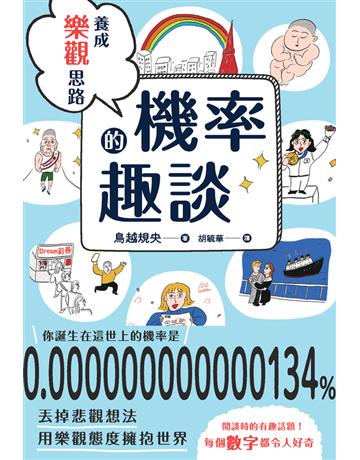 養成樂觀思路的機率趣談 出版公司:楓葉社文化事業 作者:鳥越規央 類型:科學-數學 PDF電子書 繁體中文版