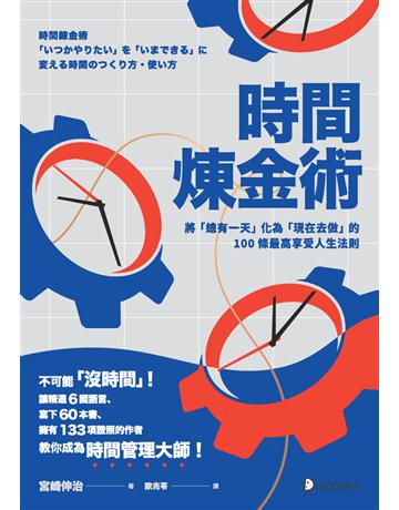 時間煉金術：將「總有一天」化為「現在去做」的100條最高享受人生法則 出版公司:楓葉社文化事業 作者:宮崎伸治 類型:商業-職場成功法 PDF電子書 繁體中文版