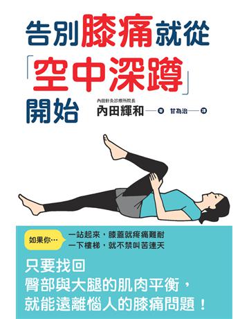 告別膝痛就從「空中深蹲」開始 出版公司:楓葉社文化事業 作者:內田輝和 類型:醫學保健-護理 保健 PDF電子書 繁體中文版