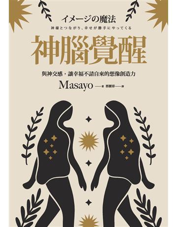 神腦覺醒：與神交感，讓幸福不請自來的想像創造力 出版公司:楓樹林出版 作者:Masayo 類型:生活風格-命理-占星 PDF電子書 繁體中文版