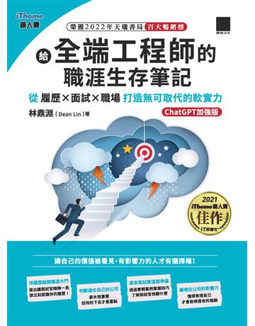 給全端工程師的職涯生存筆記：從履歷×面試×職場打造無可取代的軟實力【ChatGPT加強版】(iThome鐵人賽系列書) 出版公司:博碩文化 作者:林鼎淵 (Dean Lin) 類型:電腦-程式語言 PDF電子書 繁體中文版