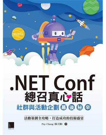 .NET Conf 總召真心話：社群與活動企劃幕後秘辛 出版公司:博碩文化 作者:Poy Chang(張立顗) 類型:商業-專案管理 PDF電子書 繁體中文版