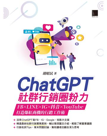 ChatGPT社群行銷圈粉力：FB×LINE×IG×抖音×YouTube，打造爆紅商機的行銷工作術 出版公司:博碩文化 作者:胡昭民 類型:商業-市場行銷 PDF電子書 繁體中文版