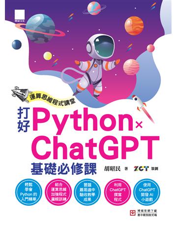運算思維程式講堂：打好 Python x ChatGPT 基礎必修課 出版公司:博碩文化 作者:胡昭民 著、ZCT 策劃 類型:電腦-程式語言 PDF電子書 繁體中文版