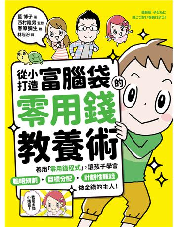 從小打造富腦袋的零用錢教養術:善用「零用錢程式」,讓孩子學會聰明規劃╳目標分配╳計劃性賺錢,做金錢的主人! 出版公司:采實文化事業 作者:藍博子 類型:教育 PDF電子書 繁體中文版