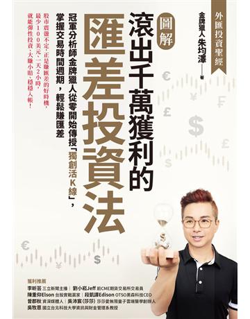 【圖解】滾出千萬獲利的匯差投資法：冠軍分析師金牌獵人從零開始傳授「獨衧…線」，掌握交易時間週期，輕鬆賺匯差 出版公司:采實文化事業 作者:金牌獵人(朱均澤) 類型:商業-投資理財 PDF電子書 繁體中文版