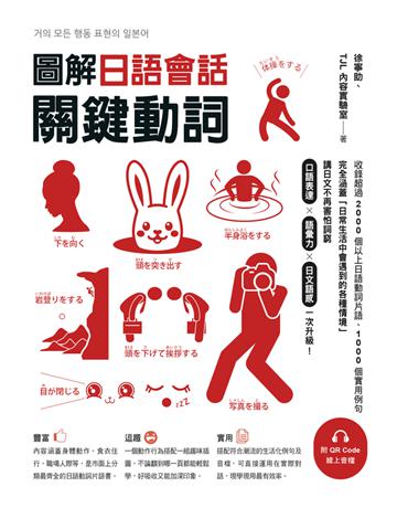 圖解日語會話關鍵動詞 出版公司:EZ叢書館 作者:徐寧助、TJL 內容實驗室 類型:語言-日文 PDF電子書 繁體中文版