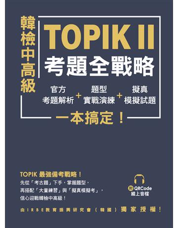 韓檢中高級TOPIKⅡ考題全戰略:官方考題解析+題型實戰演練+擬真模擬試題,一本搞定! 出版公司:EZ叢書館 作者:IRBE 教育振興研究會(韓國) 類型:語言-語言檢定 PDF電子書 繁體中文版