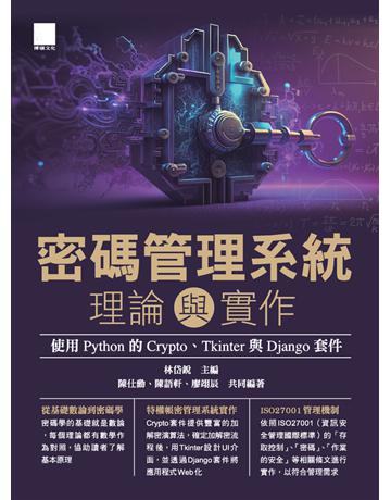 密碼管理系統理論與實作：使用 Python 的 Crypto、Tkinter 與 Django 套件 出版公司:博碩文化 作者:林岱銳 主編 / 陳仕勳、陳語軒、廖翊辰 共同 類型:電腦-電腦總論 PDF電子書 繁體中文版