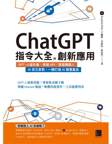 ChatGPT指令大全與創新應用：GPT-4搶先看、串接API、客服機器人、AI英文家教，一鍵打造AI智慧產品 出版公司:博碩文化 作者:Explainthis(王鵬傑、李俊廷、林品均) 類型:商業-科技管理 PDF電子書 繁體中文版