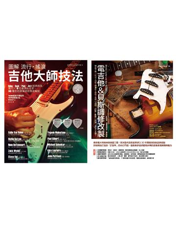 電吉他貝斯玩家套書(共二冊):圖解流行搖滾吉他大師技法+電吉他&貝斯調修改製 出版公司:易博士出版社 作者:李歐那多.洛斯朋那托;Hidenori 類型:藝術-音樂 EPUB電子書 繁體中文版