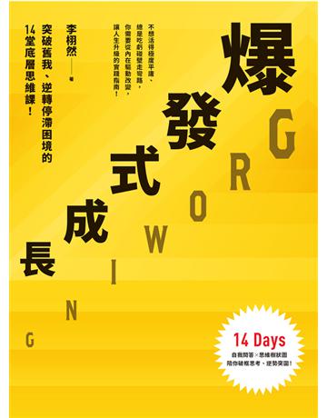 爆發式成長:突破舊我、逆轉停滯困境的14堂底層思維課! 出版公司:幸福文化 作者:李栩然 類型:商業-職場成功法 PDF電子書 繁體中文版