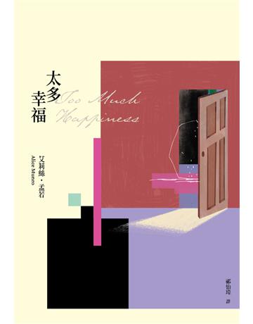 太多幸福(孟若最具野心之作.新譯典藏版) 出版公司:木馬文化事業 作者:艾莉絲‧孟若 類型:世界文學-英美文學 PDF電子書 繁體中文版
