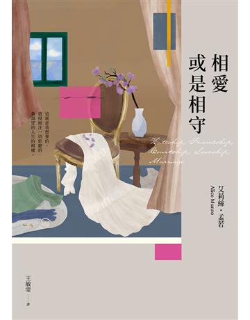 相愛或是相守(孟若被譽為最好的作品之一.典藏新裝版) 出版公司:木馬文化事業 作者:艾莉絲.孟若(Alice Munro) 類型:世界文學-英美文學 PDF電子書 繁體中文版