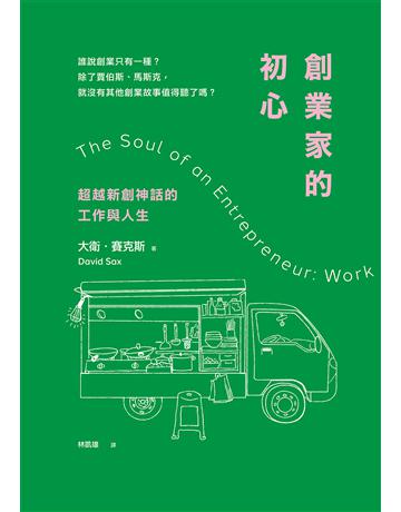 創業家的初心︰超越新創神話的工作與人生 出版公司:行人文化實驗室 作者:大衛.賽克斯 類型:商業-創業 EPUB電子書 繁體中文版