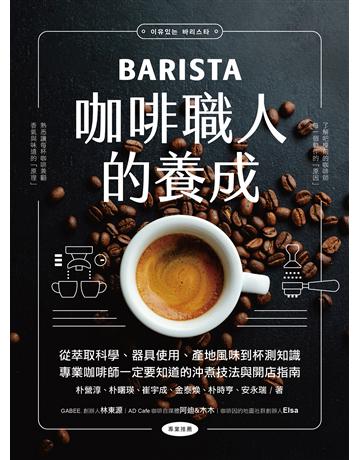 咖啡職人的養成:從萃取科學、器具使用、產地風味到杯測知識,專業咖啡師一定要知道的沖煮技法與開店指南 出版公司:台灣廣廈 作者:朴營淳、朴曙瑛、崔宇成、金泰煥、朴時亨、安永瑞 類型:生活風格-飲食烹調 EPUB電子書 繁體中文版