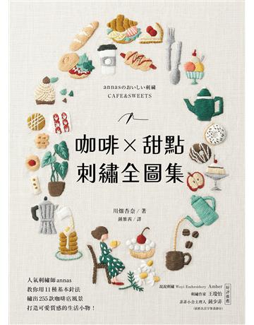 咖啡X甜點刺繡全圖集:人氣刺繡師annas教你用11種基本針法,繡出255款咖啡店風景,打造可愛質感的實用小物! 出版公司:蘋果屋 作者:川 杏奈 類型:生活風格-手工藝 EPUB電子書 繁體中文版
