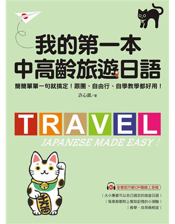 我的第一本中高齡旅遊日語：簡簡單單一句就搞定！跟團、自由行、自學教學都好用！ 出版公司:國際學村 作者:許心瀠 類型:語言-日文 EPUB電子書 繁體中文版