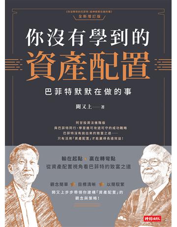 你沒有學到的資產配置：巴菲特默默在做的事 出版公司:時報文化 作者:闕又上 類型:商業-投資理財 EPUB電子書 繁體中文版