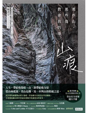 山痕：那些山，那些傷教會我的事 出版公司:時報文化 作者:台灣368-陳彥宇 類型:生活風格-休閒娛樂 EPUB電子書 繁體中文版