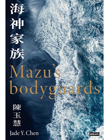 海神家族 出版公司:時報文化 作者:陳玉慧 類型:華文文學-小說 PDF電子書 繁體中文版