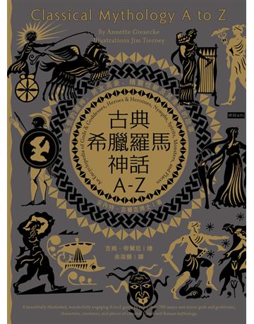 古典希臘羅馬神話A-Z:永恆的諸神、男女英豪、精靈怪獸及其產地的故事 出版公司:時報文化 作者:安內特.吉賽克 類型:世界文學-神話/寓言 PDF電子書 繁體中文版