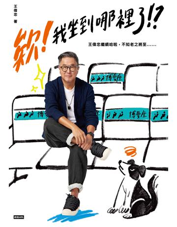 欸!我坐到哪裡了!?:王偉忠繼續哈啦,不知老之將至...... 出版公司:時報文化 作者:王偉忠 類型:華文文學-現代散文 PDF電子書 繁體中文版