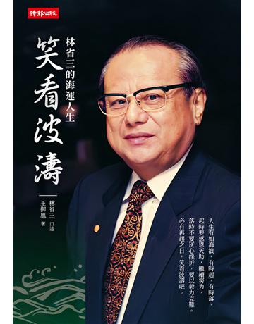 笑看波濤：林省三的海運人生 出版公司:時報文化 作者:林省三口述，王御風撰文 類型:商業-企業與企業家 PDF電子書 繁體中文版