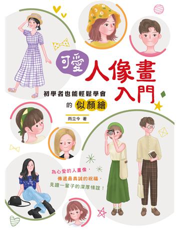 可愛人像畫入門 初學者也能輕鬆學會的似顏繪 出版公司:漢欣出版社 作者:雨立今 類型:藝術-繪畫 PDF電子書 繁體中文版