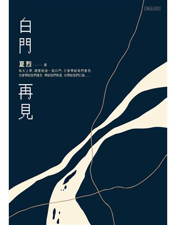 白門再見 出版公司:聯合文學出版社 作者:夏烈 類型:華文文學-小說 EPUB電子書 繁體中文版