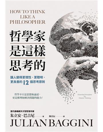 哲學家是這樣思考的:讓人變得更理性、更聰明、更良善的十二個思考原則 作者:朱立安.巴吉尼 類型:哲學宗教 EPUB電子書 繁體中文版
