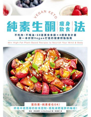 純素生酮瘦身飲食法：不吃肉、不喝油，60道素食食譜×4週飲食計畫，第一本針對Vegan打造的健康燃脂指南 出版公司:墨刻 作者:莉茲．麥道威爾 類型:醫學保健-瘦身法 EPUB電子書 繁體中文版